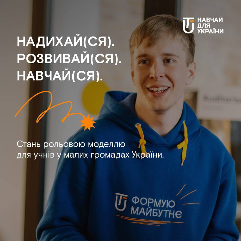 *«Навчай для України»* шукає молодь, яка …