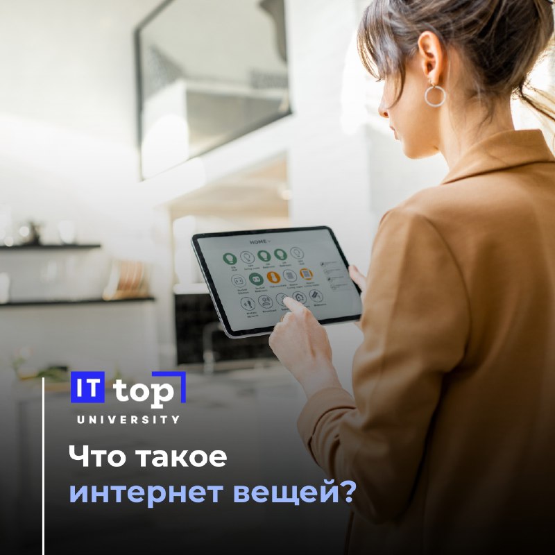 Интернет вещей, или IoT, - это …