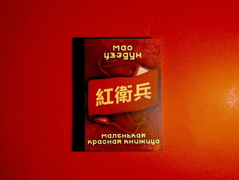 **Мао Цзэдун. Маленькая красная книжица, — …