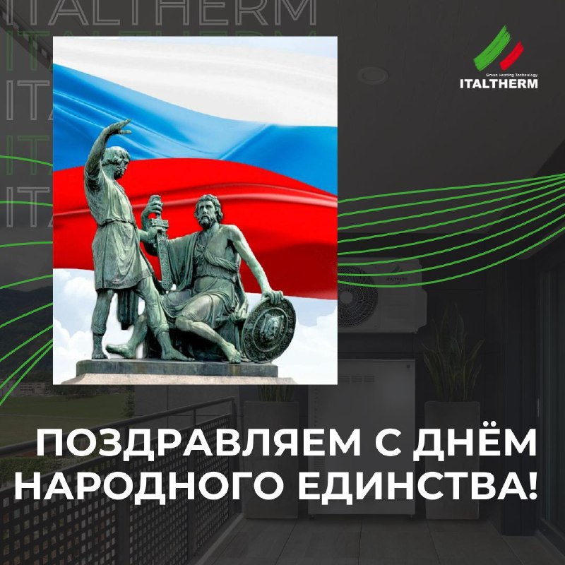 Поздравляем с Днём народного единства! ***🤝******🇷🇺***