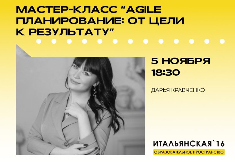 ***⚡️***Мастер-класс "Agile планирование: от цели к …