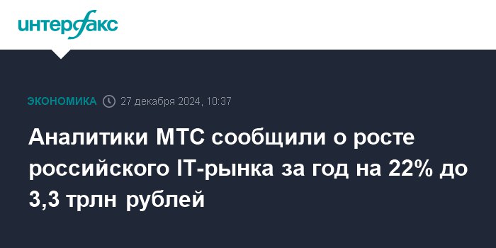 Объем российского IT-рынка по итогам 2024 …