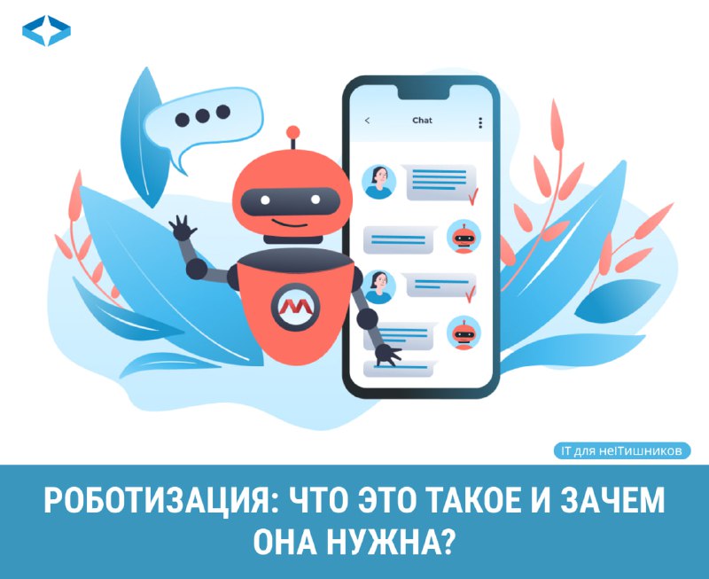 ***🤖*****Роботизация — это особый вид автоматизации.** …