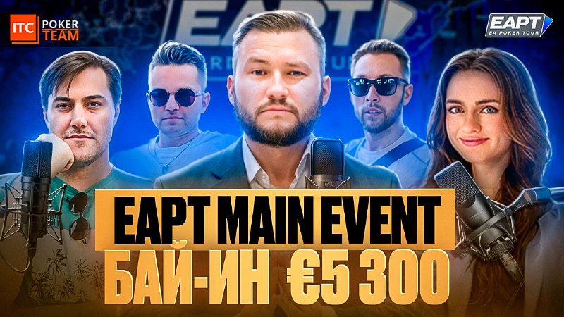 ***🔴******🔴******🔴******🔴******🔴*** **EPT €5K MAIN EVENT**