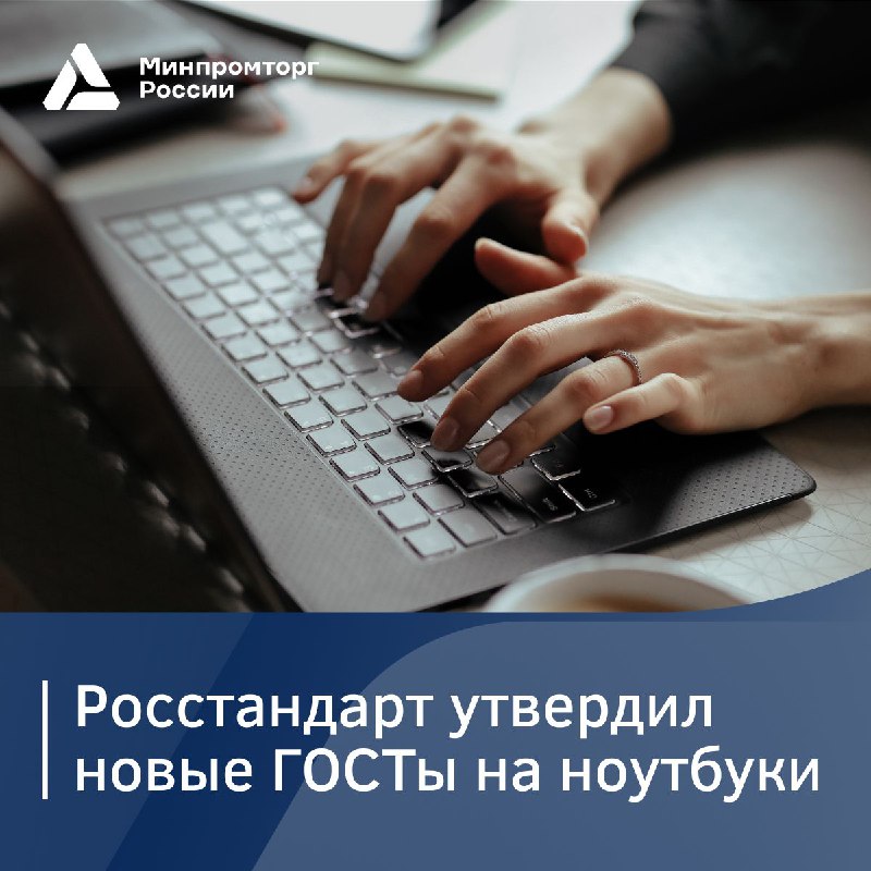 ***💻*** **Утверждены новые ГОСТы на ноутбуки**