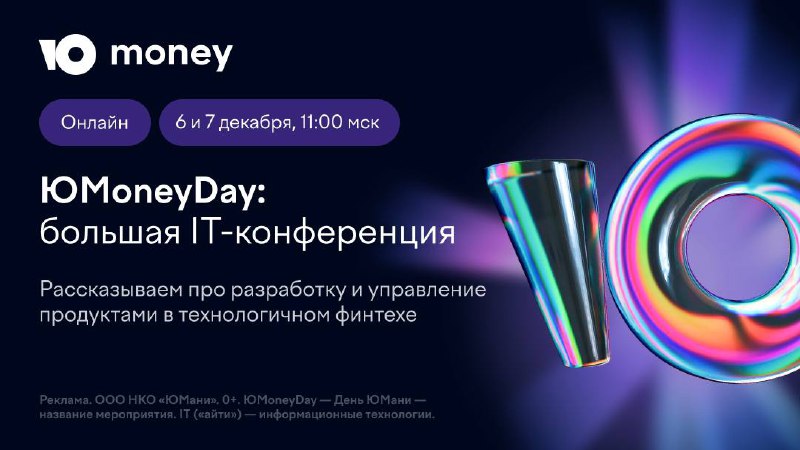 **Приглашаем на ЮMoneyDay — бесплатную онлайн-конференцию …