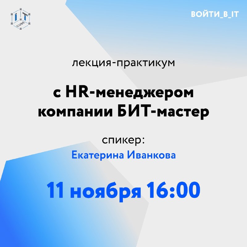 **Регистрируйся на встречу с HR-менеджером компании …