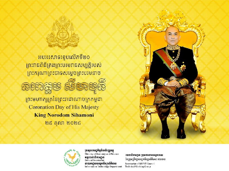 អបអរសាទរខួបលើកទី២០ នៃព្រះរាជពិធីគ្រងព្រះបរមរាជសម្បត្តិ ព្រះករុណាព្រះបាទសម្តេចព្រះបរមនាថ នរោត្តម សីហមុនី ព្រះមហាក្សត្រនៃព្រះរាជាណាចក្រកម្ពុជា។