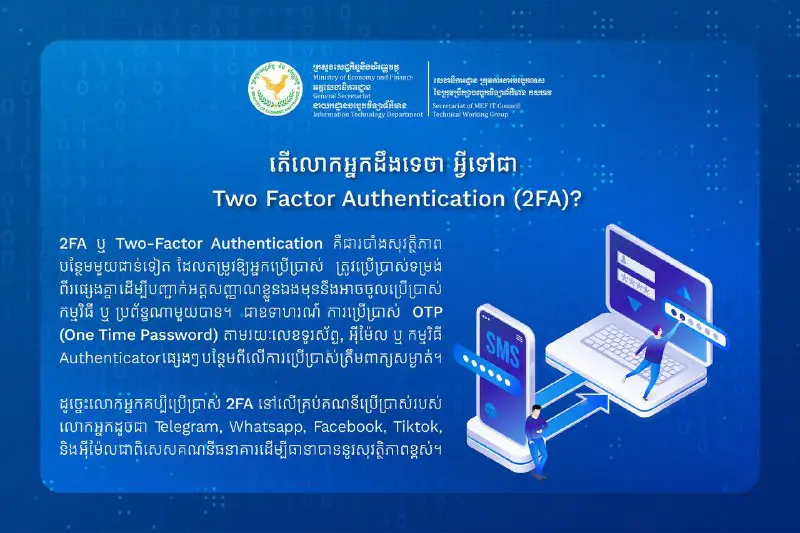 តើលោកអ្នកដឹងទេថា អ្វីទៅជា Two Factor Authentication (2FA)? …