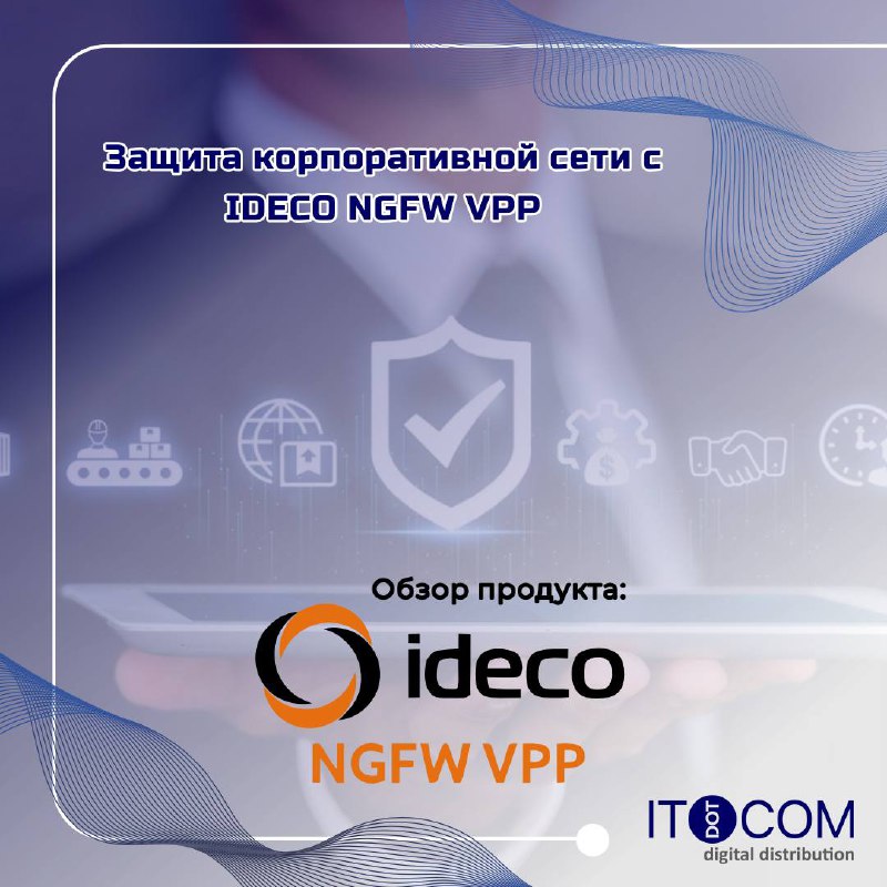 IDECO NGFW VPP: Ваш надежный щит …