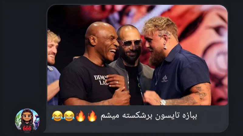 پوتک سنگین رو تایسون شرط بسته …