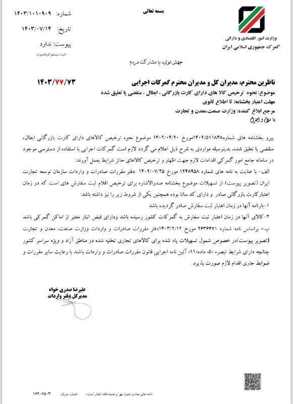 خشنامه گمرک در خصوص نحوه ترخیص …