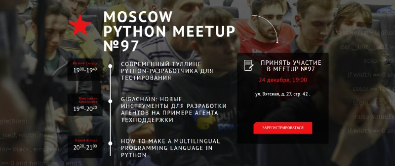 ***🚀*****Moscow Python Meetup №97**