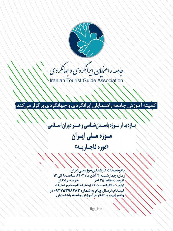 کمیته آموزش جامعه راهنمایان ایرانگردی و …