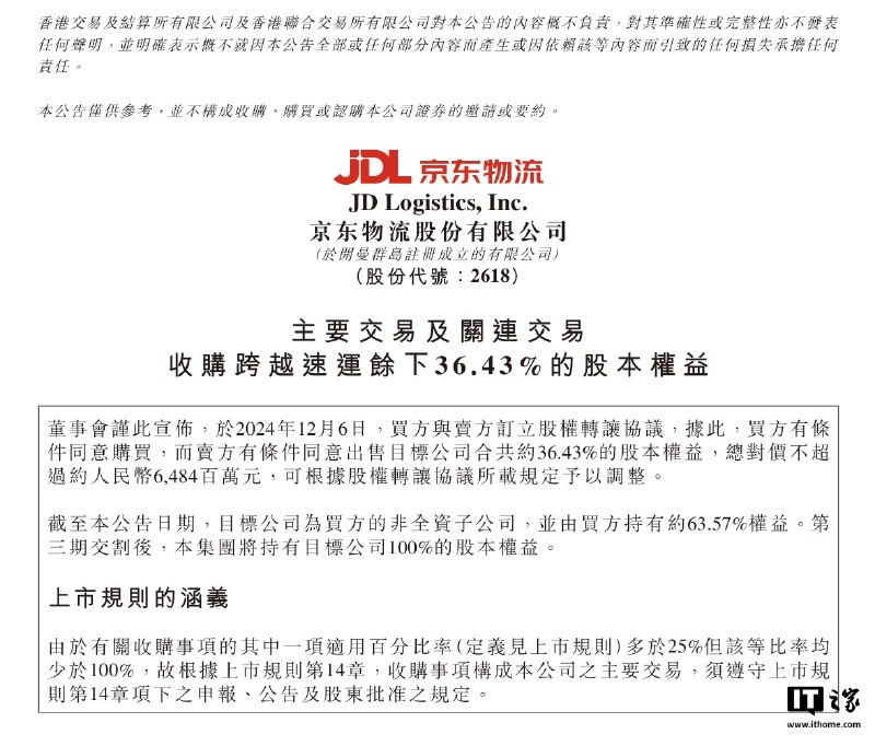 京东物流：拟收购跨越速运余下 36.43% 股本权益，总对价不超 64.8 亿元