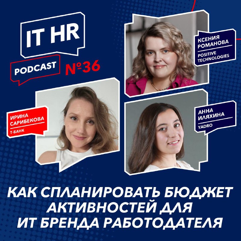 ***🎙*** 36-й выпуск **IT HR подкаста …