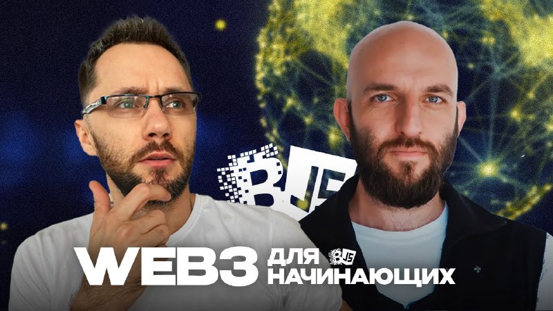 Ребят, разберёмся вместе в Web3???