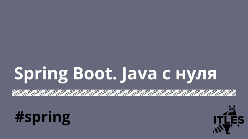 **Spring Boot. Java с нуля**