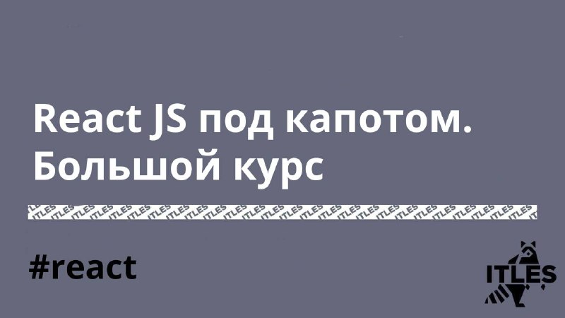 **React JS под капотом. Большой курс**