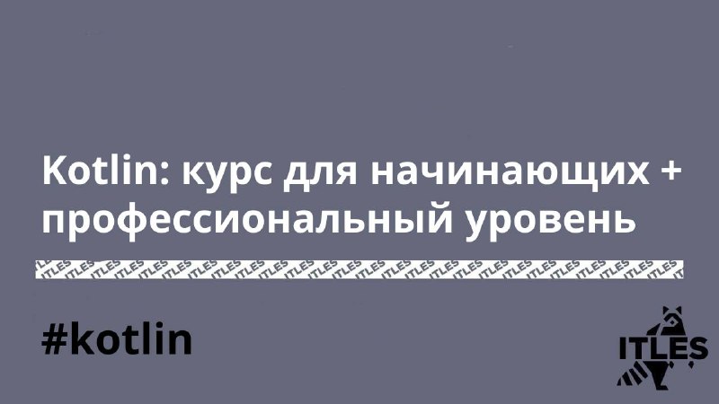 **Kotlin: курс для начинающих + профессиональный …