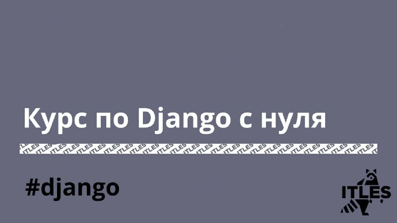 **Курс по Django с нуля**