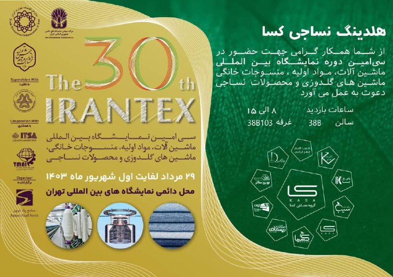مدیران نساجی و پوشاک ایران