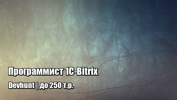 Программист 1С-Bitrix | [#1C](?q=%231C) [#Bitrix](?q=%23Bitrix) [#remote](?q=%23remote) [#itjob](?q=%23itjob)