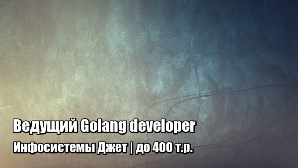 Ведущий Golang developer | [#golang](?q=%23golang) [#remote](?q=%23remote) …