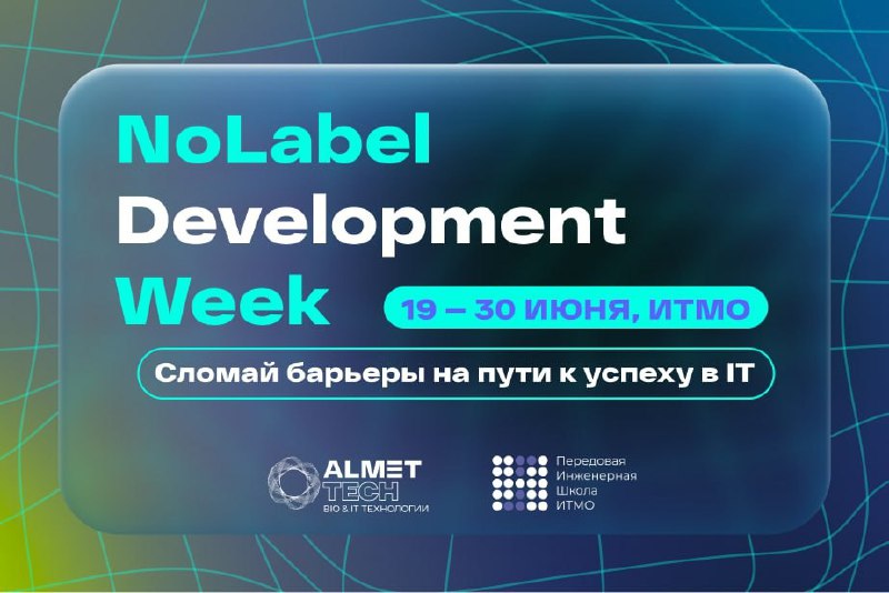 Летний IT буст на NoLabel Development …