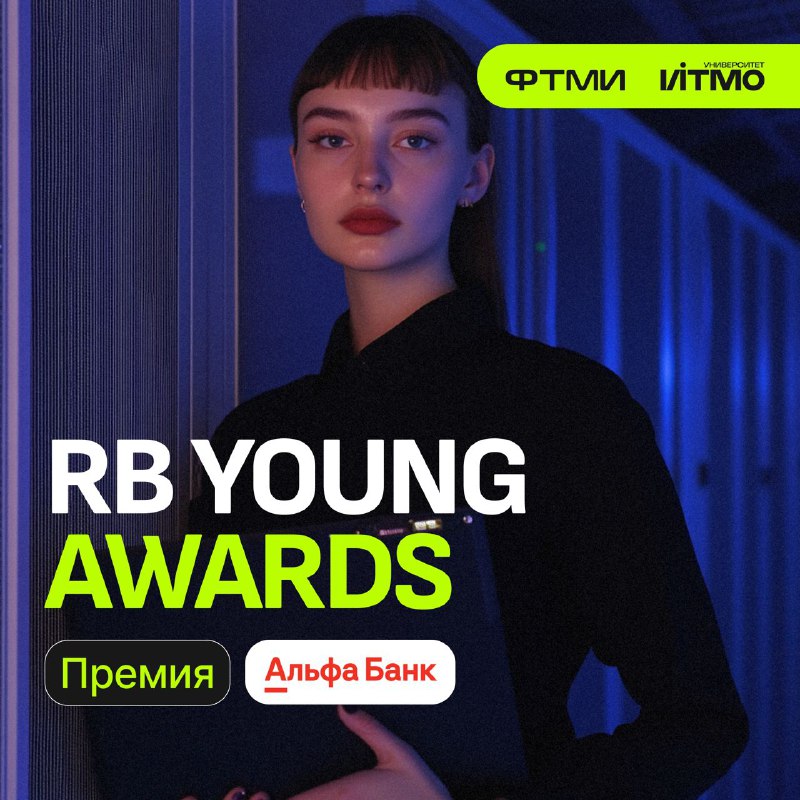 **RB Young Awards 2024: твой шанс …