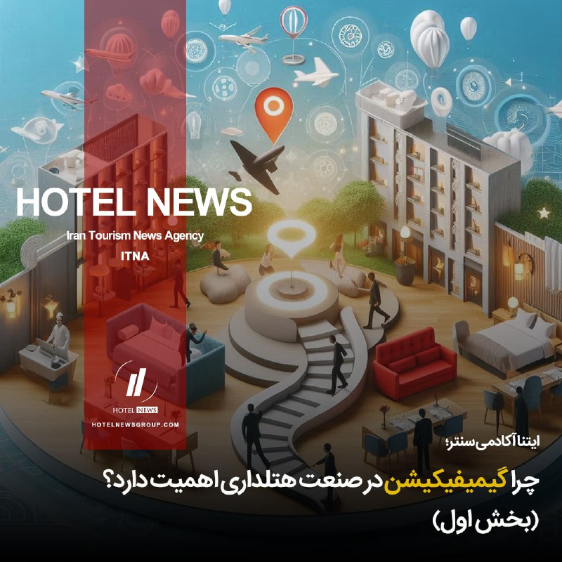 ***?*** **چرا گیمیفیکیشن در صنعت هتلداری …
