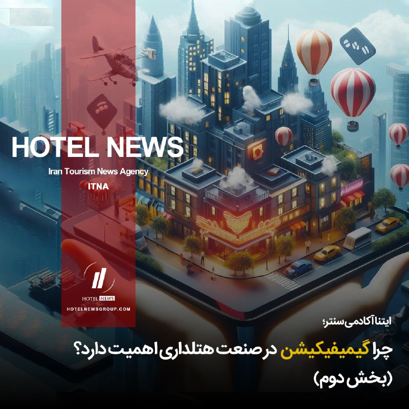 *****?***** **چرا گیمیفیکیشن در هتل‌داری اهمیت …