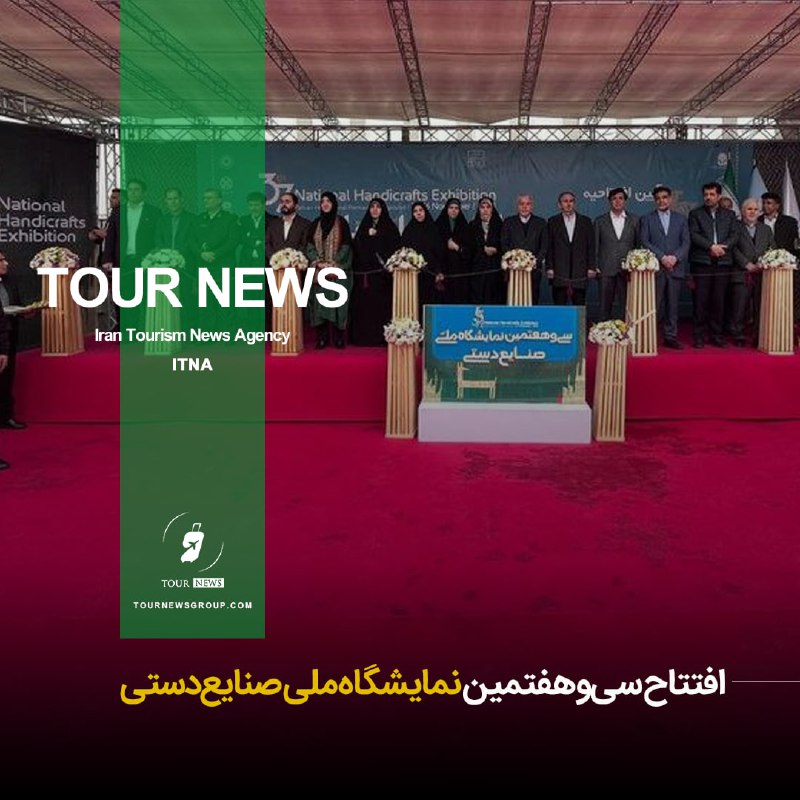 ***?*** **افتتاح سی‌وهفتمین نمایشگاه ملی صنایع‌دستی**