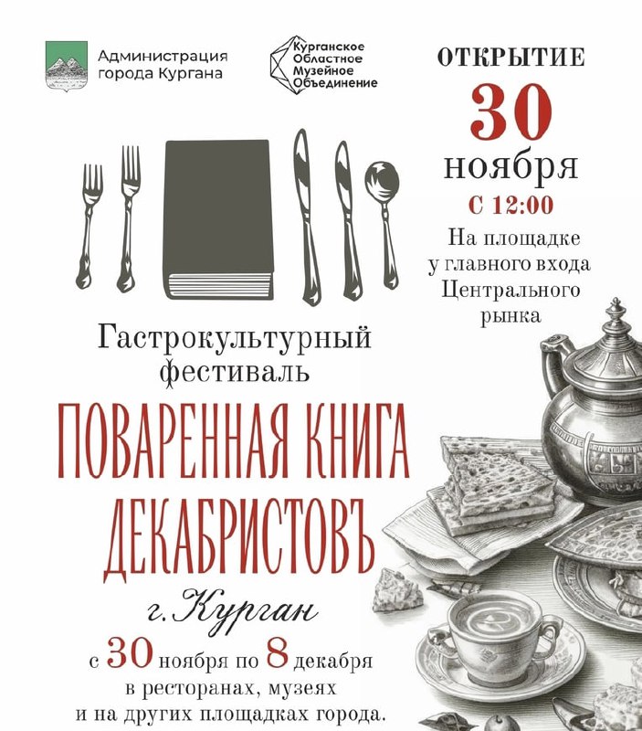 ***📕*** **Новый фестиваль «Поваренная книга декабристов» …