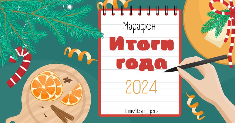 Друзья, наш марафон "Итоги года 2024" …