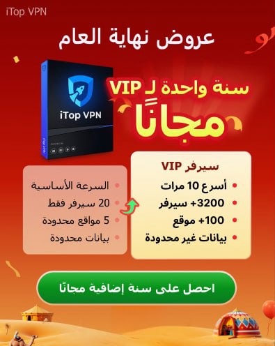 ***🎉*** عرض نهاية العام من iTop …