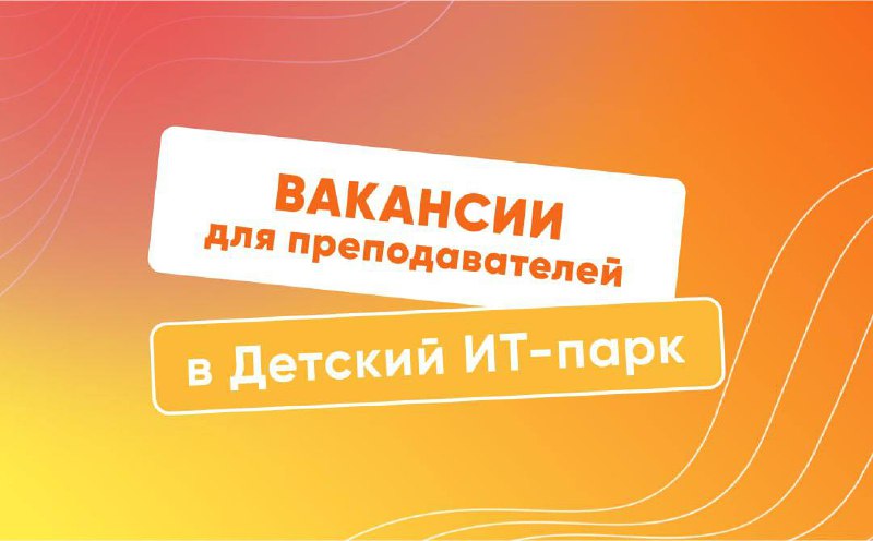 ***📚******Детский ИТ-парк — это место возможностей …