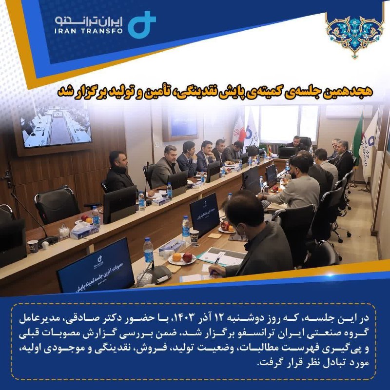 ***♦️***هجدهمین جلسه‌ی کمیته‌ی پایش نقدینگی، تأمین …
