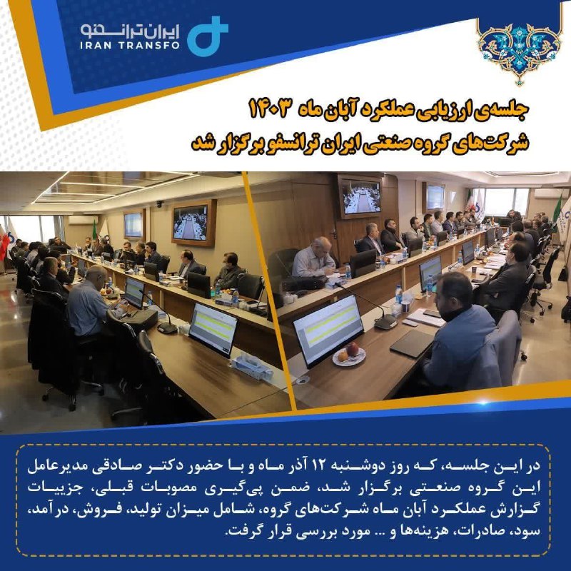 ***♦️***جلسه‌ی ارزیابی عملکرد آبان ماه 1403 …