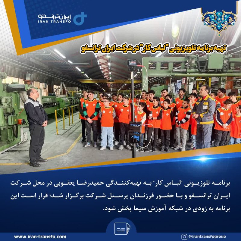 ***🔻***تهیه برنامه تلویزیونی "لباس کار" در …