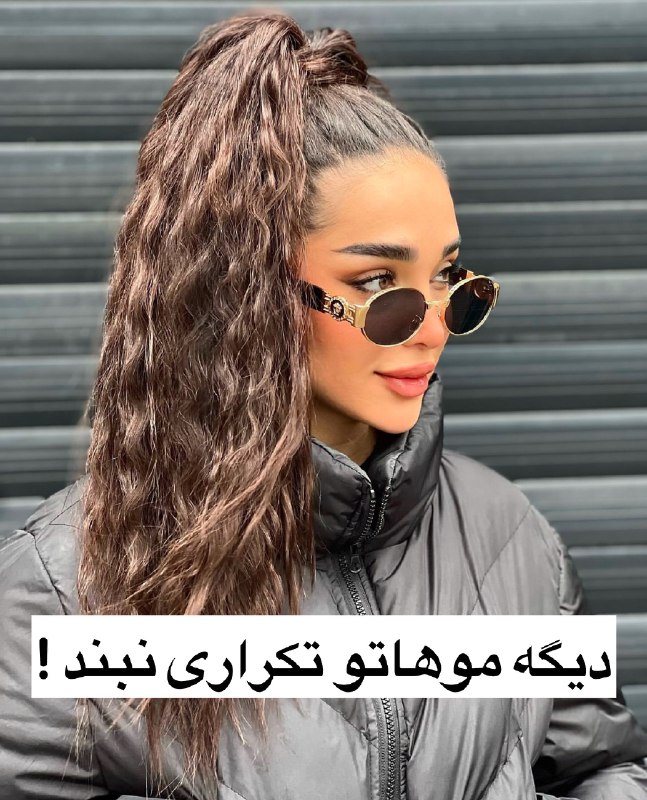 •**دیگه موهاتو تکراری نبند*****👱🏻‍♀️***•