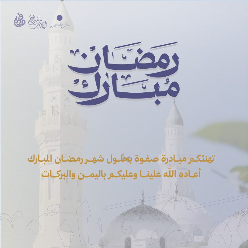 تهنئكم مبادرة صفوة بحلول شهر رمضان …