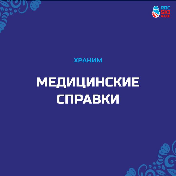 Друзья, кто забыл свои медицинские справки …