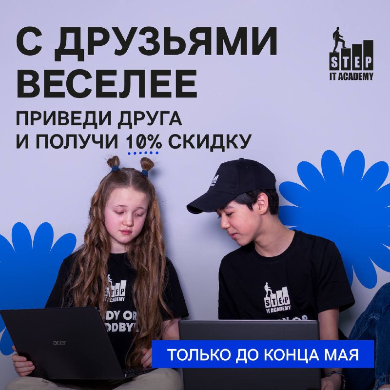 **Приведите друга и получите скидку 10% …