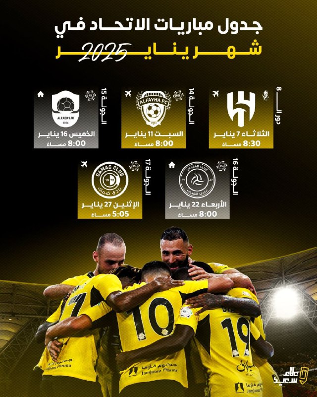 **‏جدول مباريات الاتحاد لشهر يناير 2025 …
