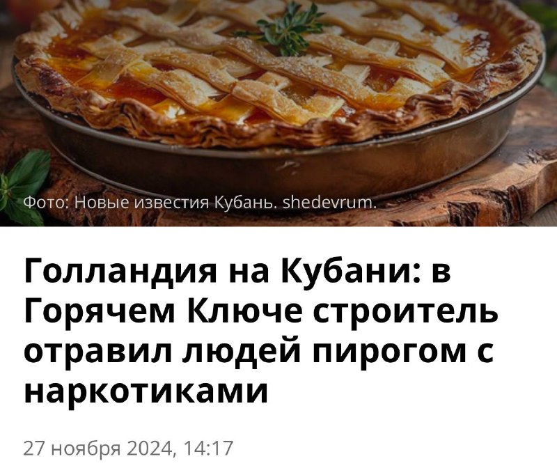 В Краснодарском крае парень [угостил](https://kuban.newizv.ru/news/2024-11-27/gollandiya-na-kubani-v-goryachem-klyuche-stroitel-otravil-lyudey-pirogom-s-narkotikami-434652) своих …