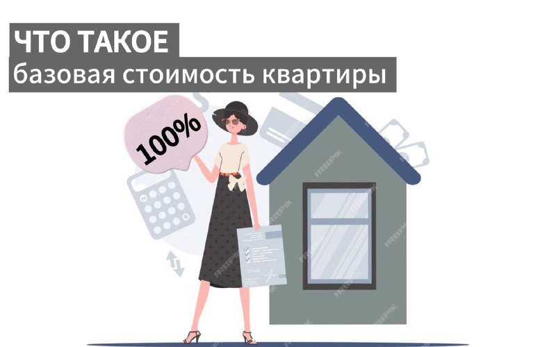 ***🤔*** **Что такое базовая цена квартиры?**и …