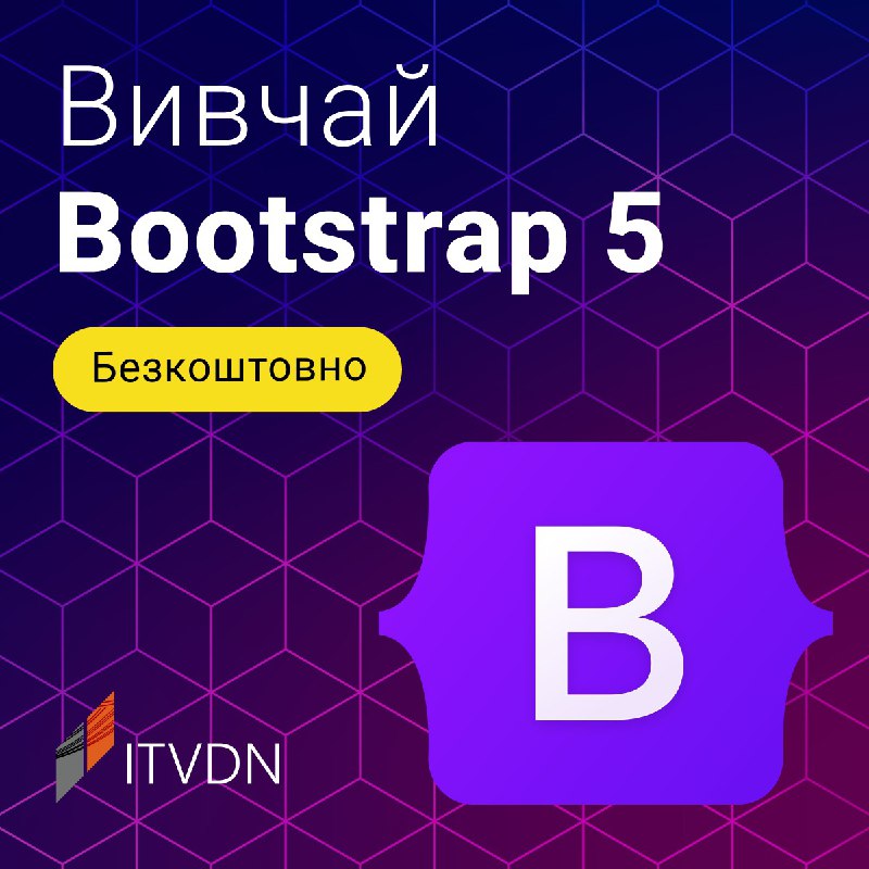 ***?*****Безкоштовний курс Bootstrap 5 від ITVDN**