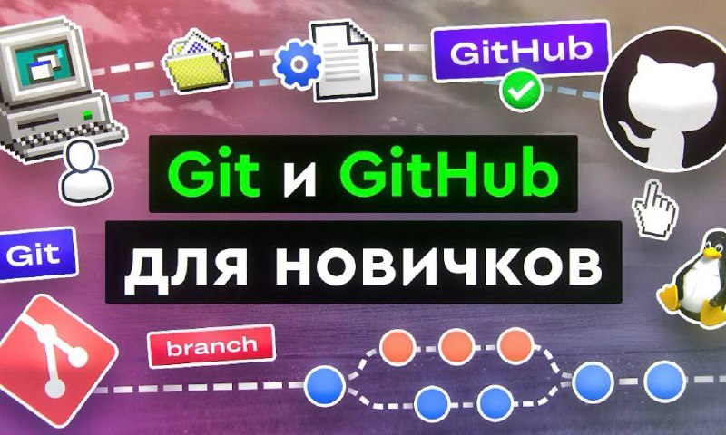 ***💬*** **Git и GitHub для новичков**