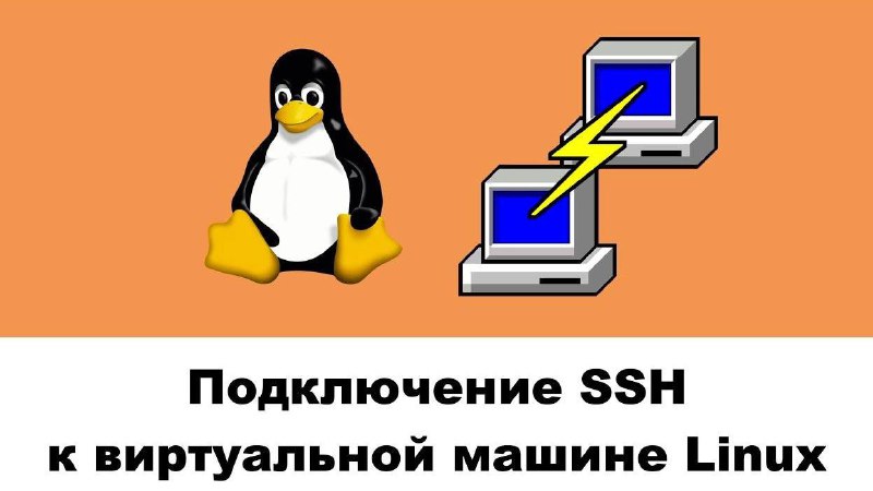 ***💬*** **Подключение SSH к удаленному серверу …